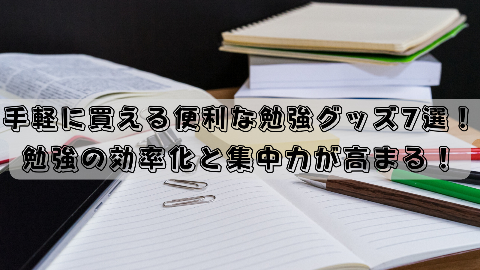 手軽に買える便利な勉強グッズ7選 勉強の効率化と集中力が高まる 凍りのシン