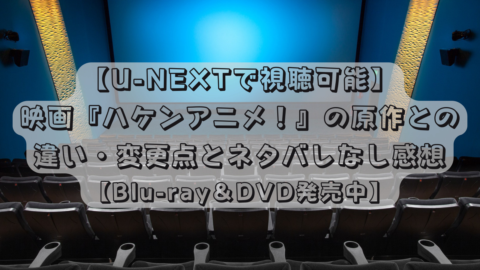 U Nextで視聴可能 映画 ハケンアニメ の原作との違い 変更点とネタバレなし感想 Blu Ray Dvd発売中 凍りのシン